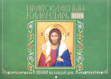 Книги Православный календарь «Икона на каждый день» 2024 год