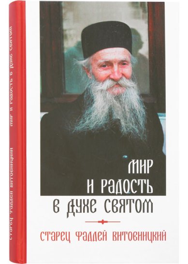 Книги Мир и радость в Духе Святом. Старец Фаддей Витовницкий