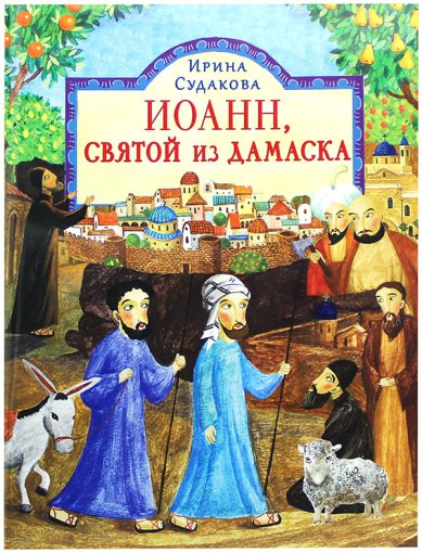 Книги Иоанн, святой из Дамаска Судакова Ирина Николаевна