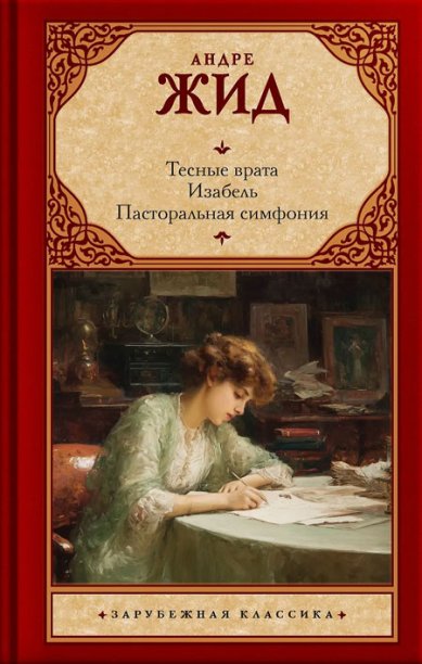 Книги Тесные врата. Изабель. Пасторальная симфония