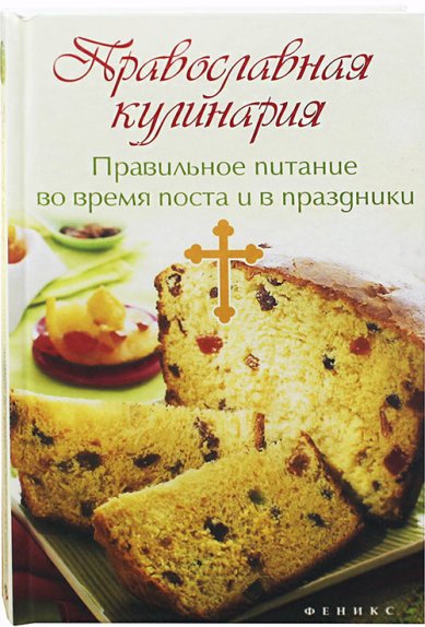 Книги Православная кулинария. Правильное питание во время поста и в праздники