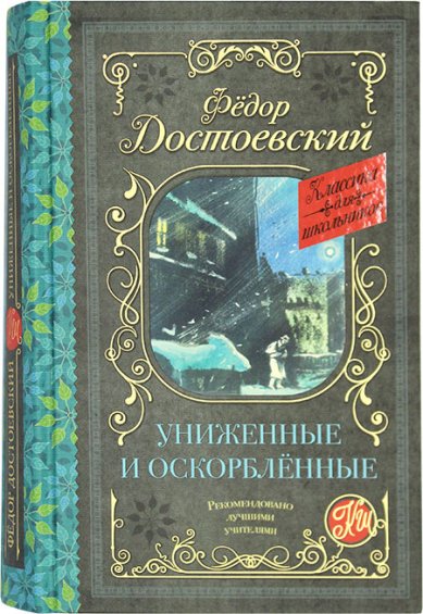 Книги Униженные и оскорбленные Достоевский Федор Михайлович
