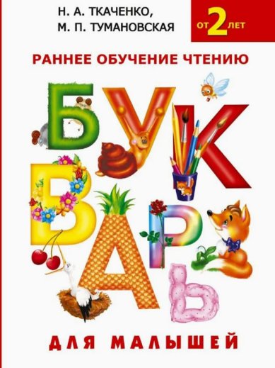 Книги Букварь для малышей. Раннее обучение чтению