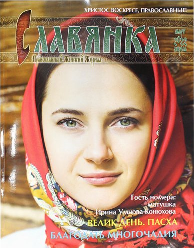 Книги Славянка (март–апрель 2022). Православный женский журнал