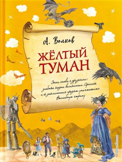 Книги Желтый туман. Сказочная повесть Волков Александр Мелентьевич