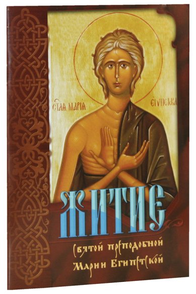 Книги Житие святой преподобной Марии Египетской