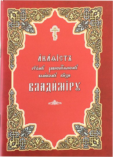 Книги Владимиру святому равноапостольному великому князю акафист на церковнославянском языке