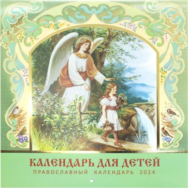 Книги Православный календарь для детей на 2024 год