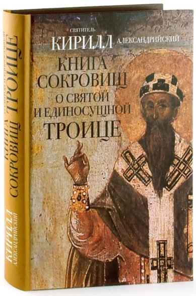 Книги Книга сокровищ о Святой и Единосущной Троице Кирилл Александрийский, святитель