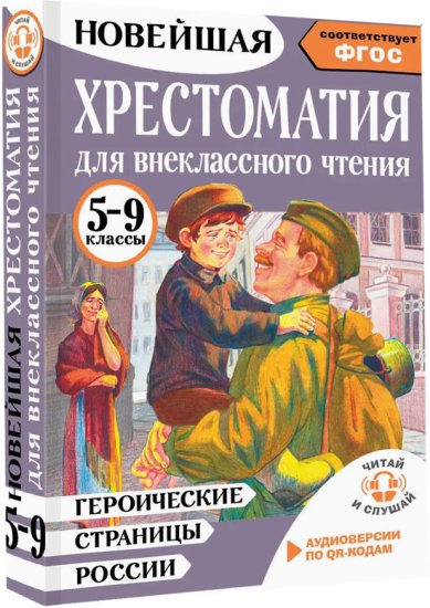 Книги Литература. Героические страницы России. 5-9 классы. Хрестоматия для внеклассного чтения