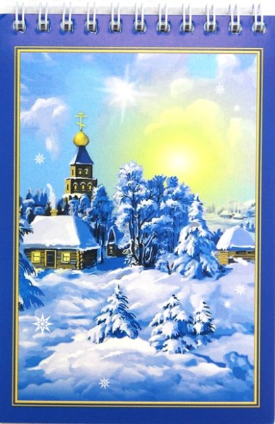 Утварь и подарки Блокнот «С Рождеством Христовым!» (храм, 10 х 14,5 см)
