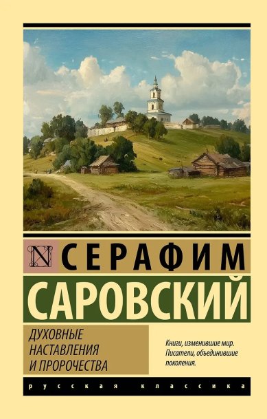 Книги Серафим Саровский. Духовные наставления и пророчества