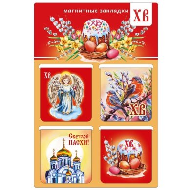 Утварь и подарки Набор магнитных пасхальных закладок (храм)
