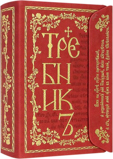 Книги Требник на клапане (экокожа, церковнославянский шрифт)