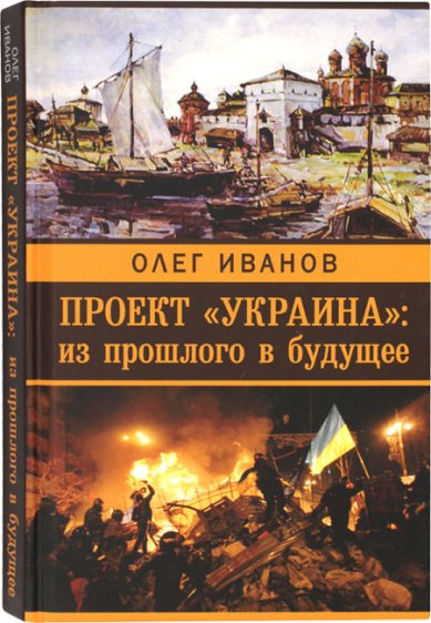 Книги Проект «Украина»: из прошлого в будущее