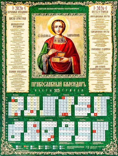 Книги Великомученик и целитель Пантелеимон. Календарь православный листовой А2 на 2026 г
