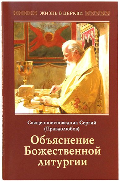 Книги Объяснение Божественной литургии Сергий (Правдолюбов), священноисповедник