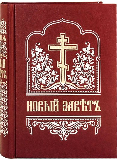 Книги Новый Завет Господа нашего Иисуса Христа (на церковнославянском языке)