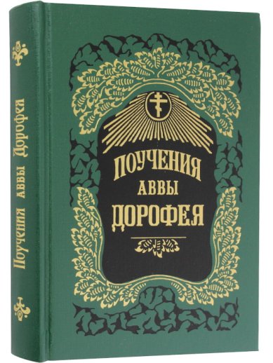 Книги Поучения Аввы Дорофея Дорофей Авва, преподобный