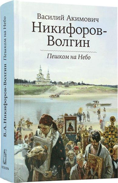 Книги Пешком на Небо Никифоров-Волгин Василий Акимович