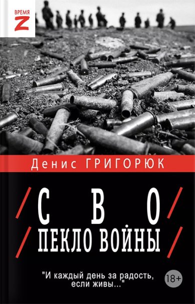 Книги СВО. Пекло войны