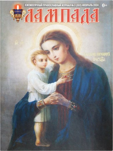 Книги Лампада февраль 2024. Православный журнал