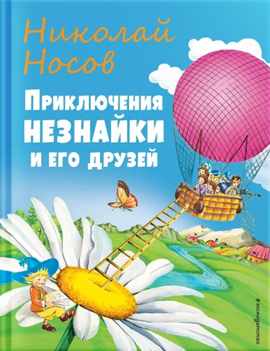 Книги Приключения Незнайки и его друзей (ил. О Чумаковой) Носов Николай Николаевич