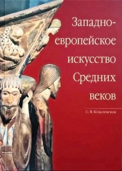 Книги Западноевропейское искусство Средних веков