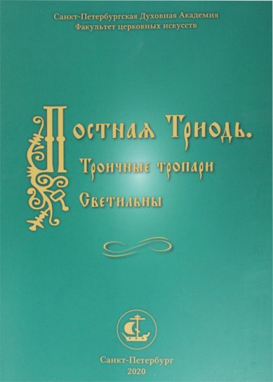 Книги Постная Триодь. Троичные тропари. Светильны. Ващенко Михаил Иванович