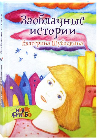 Книги Заоблачные истории Шубочкина Екатерина