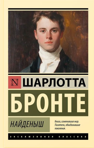 Книги Найденыш Бронте Шарлотта
