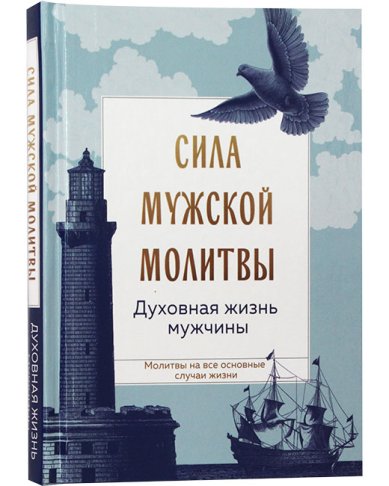 Книги Сила мужской молитвы: духовная жизнь мужчины