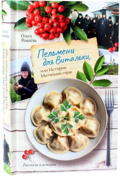 Книги Пельмени для Витальки Рожнева Ольга Леонидовна