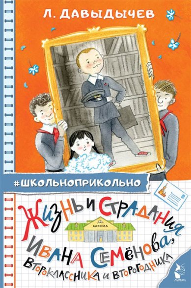 Книги Жизнь и страдания Ивана Семёнова, второклассника и второгодника