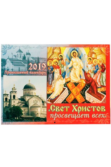 Книги «Свет Христов просвещает всех». Православный календарь на 2019 год
