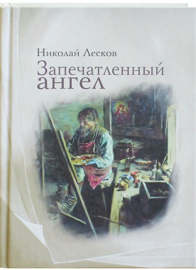 Книги Запечатленный ангел. Рассказы Лесков Николай Семенович