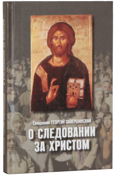 Книги О следовании за Христом Завершинский Георгий, протоиерей