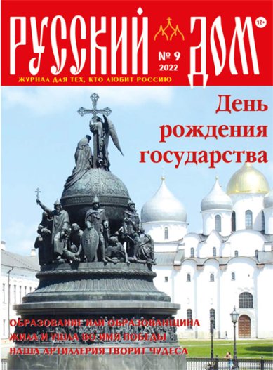 Книги Русский Дом №9 июль 2022. Журнал для тех, кто любит Россию
