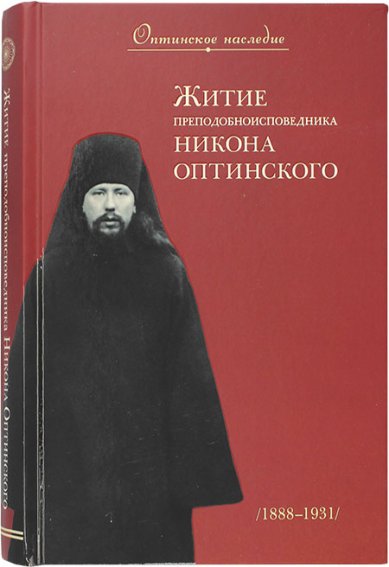 Книги Житие преподобноисповедника Никона Оптинского