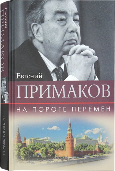 Книги Евгений Примаков: На пороге перемен