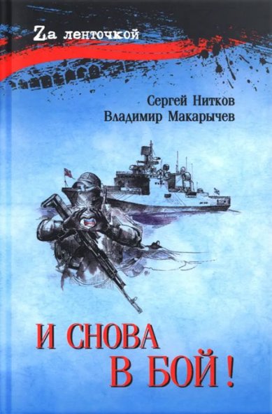 Книги И снова в бой!