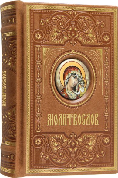 Книги Молитвослов с инкрустацией в футляре в кожаном переплете «Алькор»