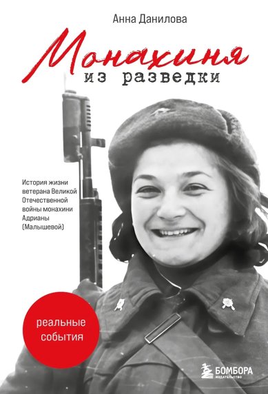 Книги Монахиня из разведки. История жизни ветерана ВОВ монахини Адрианы (Малышевой) Данилова Анна Александровна