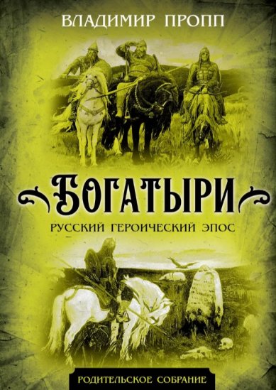 Книги Богатыри. Русский героический эпос. Владимир Пропп