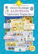 Книги Интерактивный календарь ожидания Рождества Сапрыкина Анна Алексеевна