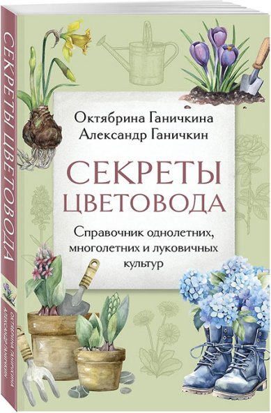 Книги Секреты цветовода: справочник однолетних, многолетних и луковичных культур