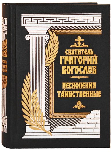 Книги Песнопения таинственные Григорий Богослов, святитель