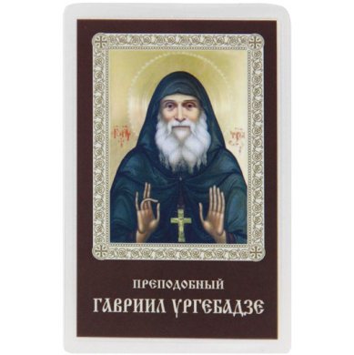 Иконы Гавриил (Ургебадзе) икона ламинированная с молитвой (освящена на мощах преподобного Гавриила, 5,5 х 9 см)