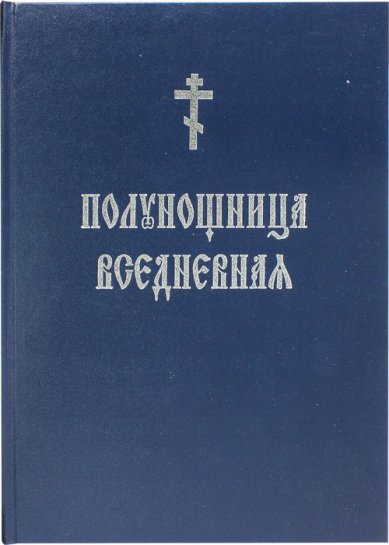 Книги Полунощница вседневная