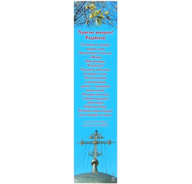Утварь и подарки Закладка бумажная «Христос Воскресе!» (верба, 5 х 21 см)